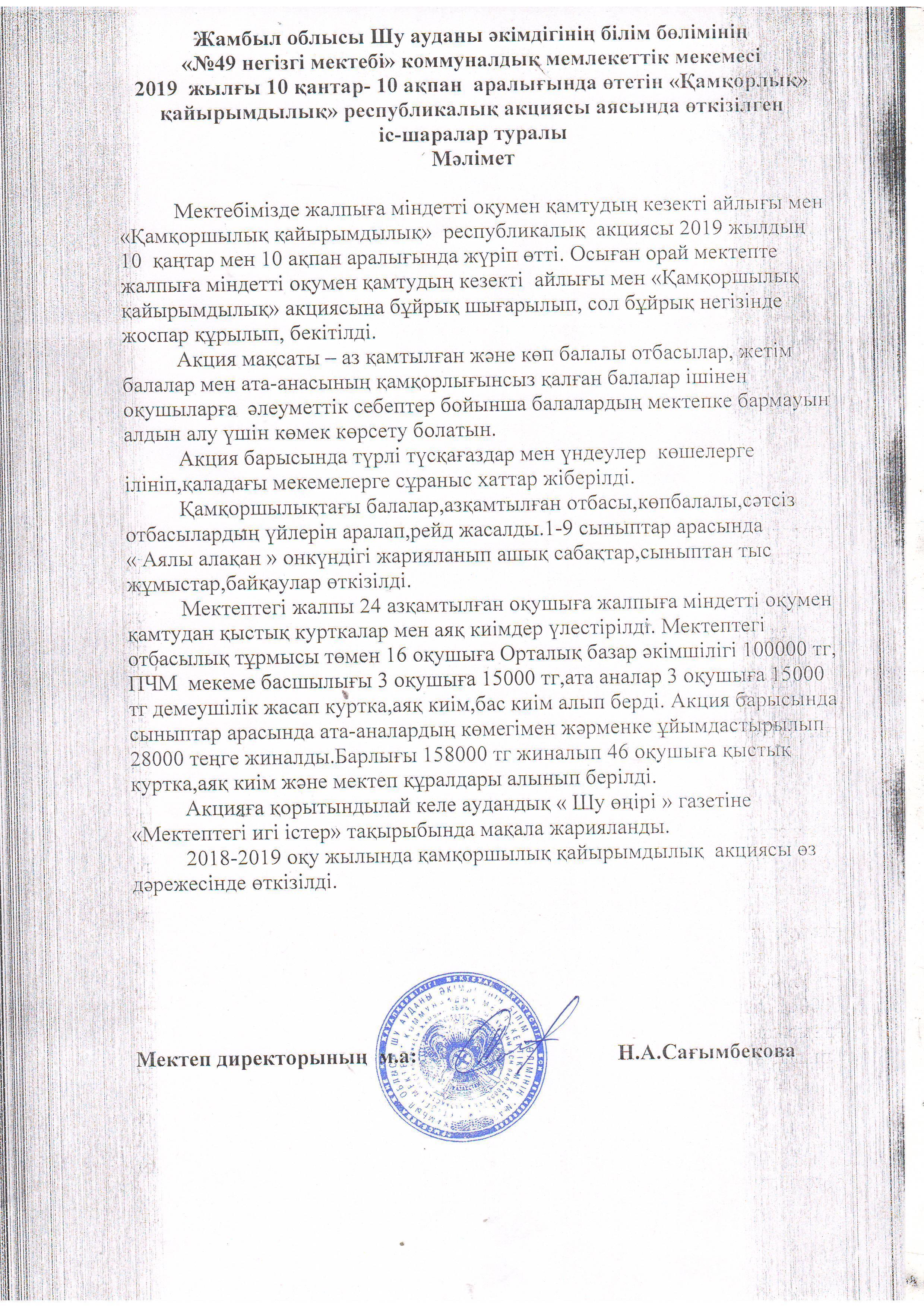 Қамқоршылық акция қортындысы