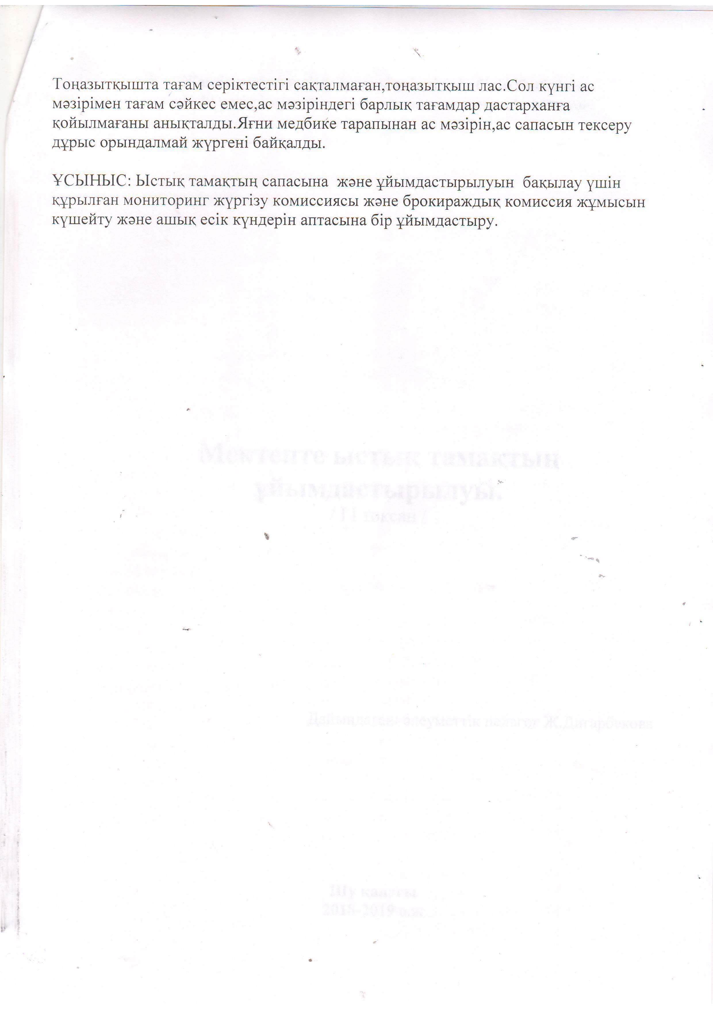 Мектептегі ыстық тамақты ұйымдастыру